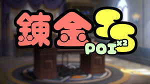 錬金POIPOI SS
