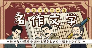 ゆるっと学べる名作文学－知りたい教養小説の名著をおさらい脳トレクイズ－