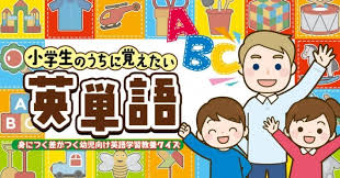 小学生のうちに覚えたい英単語－身につく差がつく幼児向け英語学習教養クイズ－