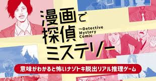 漫画で探偵ミステリー-意味がわかると怖いナゾトキ脱出リアル推理ゲーム-