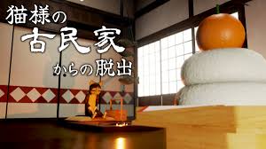 猫様の古民家からの脱出