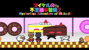 マイケルの不思議な冒険