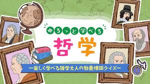 ゆるっと学べる哲学－楽しく学べる雑学大人の教養博識クイズ－