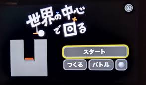 世界の中心で回る