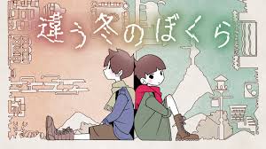 違う冬のぼくら