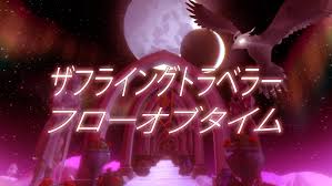 ザフライングトラベラー フローオブタイム