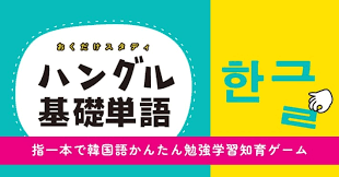 おくだけスタディ ハングル基礎単語－指一本で韓国語かんたん勉強学習知育ゲーム－
