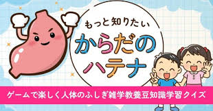 もっと知りたいカラダのハテナ－ゲームで楽しく人体のふしぎ雑学教養豆知識学習クイズ－