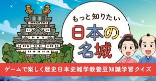 もっと知りたい日本の名城－ゲームで楽しく歴史日本史雑学教養豆知識学習クイズ－