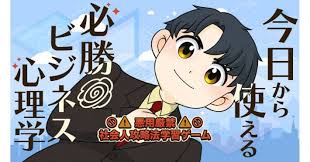 今日から使える必勝ビジネス心理学－悪用厳禁社会人攻略法学習ゲーム－
