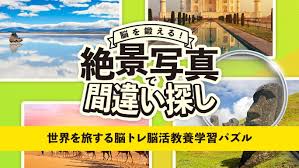 脳を鍛える! 絶景写真で間違い探し-世界を旅する脳トレ脳活教養学習パズル-