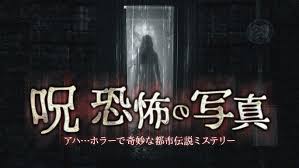 呪 恐怖の写真－アハ…ホラーで奇妙な都市伝説ミステリー－