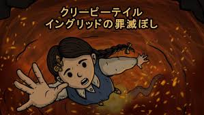 クリーピーテイル：イングリッドの罪滅ぼし