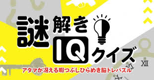 謎解きIQクイズ－アタマが冴える暇つぶしひらめき脳トレパズル－