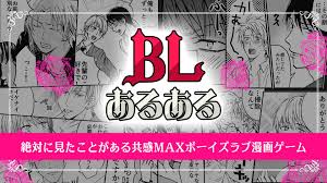 BLあるある－絶対に見たことがある共感MAXボーイズラブ漫画ゲーム－