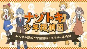ナゾトキ少年探偵団－みんなの謎解き学園冒険ミステリー事件簿－