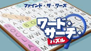 ワード・サーチ・パズル ファインド・ザ・ワーズ