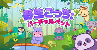 野生ごっち：バーチャルペット