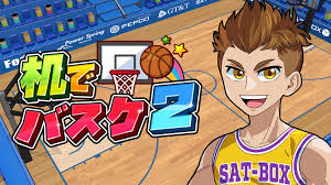 机でバスケ2