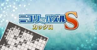 ニコリのパズルS カックロ
