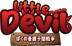 リトルデビル ぼくの養親子間戦争
