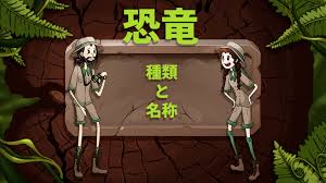 恐竜 種類と名称