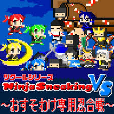 ツクールシリーズ Ninja Sneaking VS ～おすそわけ専用忍合戦～