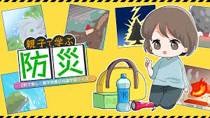 親子で学ぶ防災－2択で楽しく雑学教養豆知識学習クイズ－