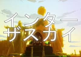 インターザスカイ