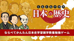 くるくるパズル 日本の歴史－ならべてかんたん日本史学習雑学教養勉強ゲーム－