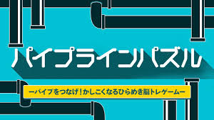 パイプラインパズル－パイプをつなげ！かしこくなるひらめき脳トレゲーム－