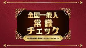 全国一般人常識チェック－4択教養雑学常識脳トレバラエティークイズ－