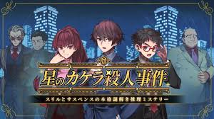 星のカケラ殺人事件－スリルとサスペンスの本格謎解き推理ミステリー－