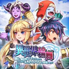 異世界輪舞 ～御社も異世界もブラックなのでここから先はホワイトライフを目指します！～