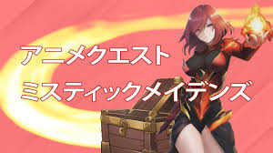 アニメクエスト ミスティックメイデンズ