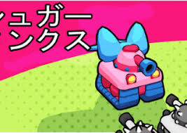 シュガータンクス