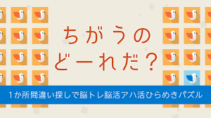 ちがうのどーれだ？－1か所間違い探しで脳トレ脳活アハ活ひらめきパズル－