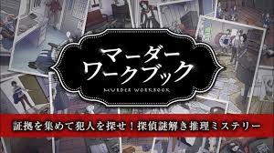 マーダーワークブック－証拠を集めて犯人を探せ！探偵謎解き推理ミステリー－