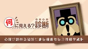 何に見える？診断－心理が読める脳活だまし絵おもしろ性格テスト－