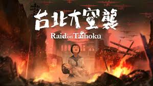 台北大空襲 Raid on Taihoku