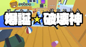 クマ吉の爆誕☆破壊神