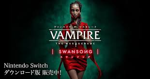 ヴァンパイア:ザ・マスカレード スワンソング