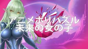 アニメポリパズル 未来の女の子