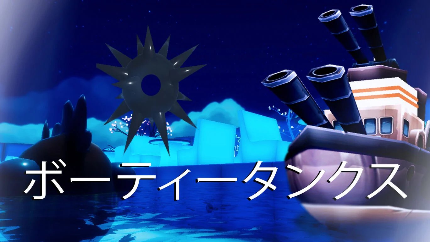 ボーティータンクス