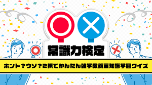○×常識力検定-ホント?ウソ?2択でかんたん雑学教養豆知識学習クイズ-