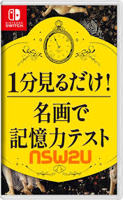 1分見るだけ！ 名画で記憶力テスト－アートで脳トレ！脳活アハ活教養美術ゲーム－