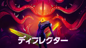 ディフレクター