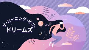 ザ・ミーニング・オブ・ドリームズ