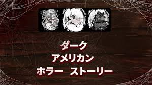 ダーク・アメリカン・ホラー・ストーリー
