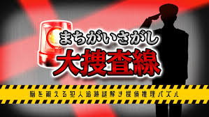 まちがいさがし大捜査線－脳を鍛える犯人追跡謎解き探偵推理パズル－